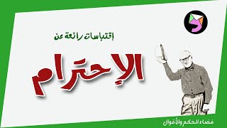 حكم واقوال عن الإحترام