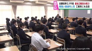 宮城県公立高校入試　出願希望調査　平均倍率０．９９倍　過去２番目に低い水準