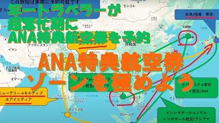 【ANA特典航空券、ゾーンを極めよう・ぐるぐるツアーに必須の知識です】年一トラベラーが繁忙期にANA特典航空券でビジネスクラスを予約する方法　その6