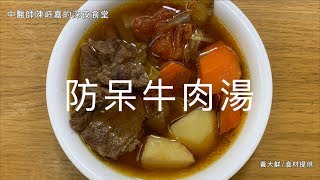 中醫師陳峙嘉的深夜食堂 EP.10 防呆牛肉湯