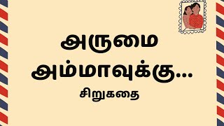 அருமை அம்மாவுக்கு...| Tamil Kathaigal | Tamil Stories | Kathai Radio Tamil