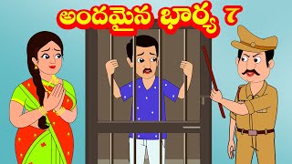 అందమైన భార్య 7 | Andhamina bharya 7 | Telugu stories| Stories in Telugu|Moral stories