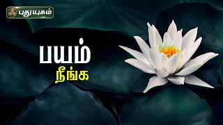 பயத்தை போக்கும் எளிய வழிமுறைகள்! ஶ்ரீ அரவிந்தர் அன்னை அருள் மையம் | PuthyugamTV