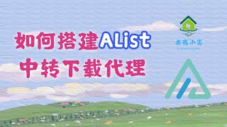 【Alist】Alist v3 如何搭建中转下载代理URL教程