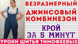 БЕЗРАЗМЕРНЫЙ ДЖИНСОВЫЙ КОМБИНЕЗОН | крой за 5 минут | без выкройки | тимофеева тамара