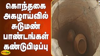 கொந்தகை அகழாய்வில் சுடுமண்பாண்டங்கள் கண்டுபிடிப்பு | Konthagai Excavation