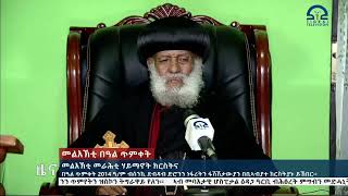 በዓል ጥምቀት 2014 ዓ/ም ብምኽንያት ደብዳባት ድሮንን ነፈርትን በቢኣብያተ ክርስትያን ንክኽበር  ተወሲኑ