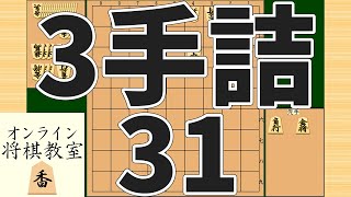 詰将棋3手詰め・31 (Tsume in 3 moves)