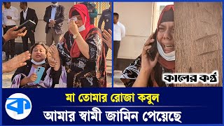 ১৬ বছর পর বিডিআর স্বামীর জামিন পেয়ে কোর্টে স্বজনদের আহাজারি | BDR | Highcourt | Kaler Kantho