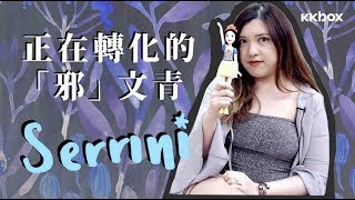 Serrini專訪：正在轉化的「邪文青」