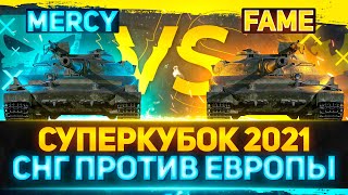 ЕВРОПА ПРОТИВ СНГ - FAME vs MERCY - БИТВА ЗА 25.000$ ! ЗА КОГО СЕГОДНЯ ТЫ ?