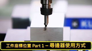 [哈斯小教室]  工件座標位置 Part 1 - 尋邊器 使用方式 ( 銑床 加工應用 ) / Workpiece Offset Setting Part 1 : Edge Finder