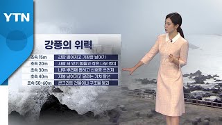 [날씨] 내일부터 중부 '물 폭탄'...'힌남노' 건물 무너질 위력  / YTN