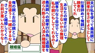 【漫画】夫「親の世話してよ！親孝行したいんだよ」夫が私を使って義両親に親孝行を迫る→夫の稼ぎだけじゃ生活できないし私親は蔑ろにするので断ると記入済み離婚届を突きつけられ…（スカッと漫画）【マンガ動画】