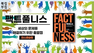 『팩트풀니스 Factfulness』 한스 로슬링 (1)~(3)편까지  한번에 듣기