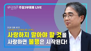 [2021.06.06] 동탄꿈의교회 주일3부예배 - \