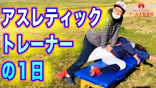 【AT】アスレティックトレーナーってこんなことしてます！【岡崎　スポーツトレーナー　整骨院】