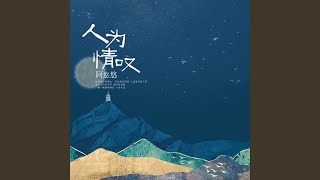 人为情叹 (DJ名龙版伴奏)