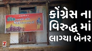 MAHEMDAVAD : કોંગ્રેસ ના વિરુદ્ધ માં લાગ્યા બેનર