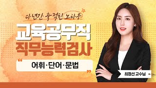 2023 대전 교육공무직 소양평가 직무능력검사 언어논리력 | 최정선쌤의 제1절 어휘, 단어, 문법 1번~ part.1 [에듀마켓]