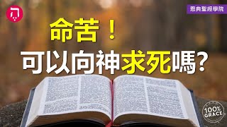 命苦！可以向神求死嗎？｜Grace 8查經課｜Chapter 2聖經難解經文｜Zoom Q\u0026A｜洪鉅晰牧師｜恩典聖經學院｜恩寵教會