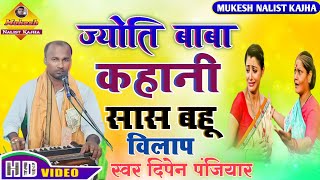 ज्योति बाबा कहानी सास बहू विलाप स्वर दिपेन पंजियार एक बार जरूर देखें@Mukeshnalistkajha