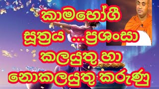 කාමභෝගී සූත්‍ර දේශනාව |Koralayagama Saranatissa Thero|Metta Maga Tv|kamabhogi suthra deshanawa