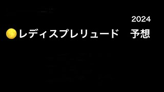 【競馬予想】　地方交流重賞　レディスプレリュード　2024  予想