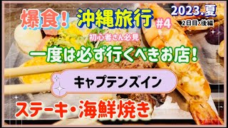 【沖縄旅行】絶品❗️ステーキ・海鮮焼き！沖縄に来たら、一度は行くべきお店《キャプテンズイン》