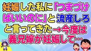 【2ch】【短編5本】妊娠した私に義兄嫁が…【ゆっくりまとめ】