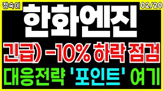 한화엔진 - 긴급) -10% 하락 점검 대응 전략 '포인트' 여기 조선주 조선관련주 삼성중공업 트럼프관련주 급등주 주가 주가전망 주식추천 목표가 대응방법 정숙이