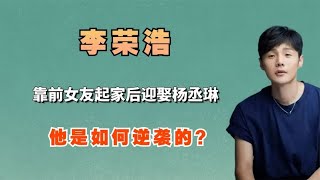 靠富家女友起家，成名后迎娶天后杨丞琳，李荣浩是如何逆袭的？