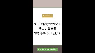 チラシはオワコン？サロン集客できるチラシとは？！ #short