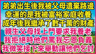 弟弟出生後我被父母遺棄路邊，幸運的是我被富裕家庭收養，成年後我繼承了數千萬的財產，親生父母找上門要求我養老，我拒絕時他們罵我忘恩負義，我微笑接下來舉動讓他們乞討！#人生故事 #情感故事 #深夜淺談