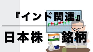 【日本株　1/15】　来期有望セクターのガラス土石とゴム製品から気になる銘柄をピックアップ！　インド関連銘柄あり！