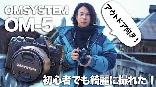 OM SYSTEM「OM-5」でカメラ初心者でも撮れる良い写真！