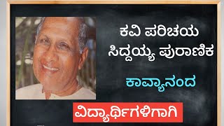 ಕವಿ ಪರಿಚಯ ಸಿದ್ದಯ್ಯ ಪುರಾಣಿಕ // Kavi parichaya Siddayya Puranika in kannada