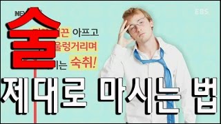 [뉴스G] 술, 알고 마시면 덜 괴롭다