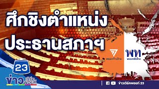 ศึกชิงตำแหน่งประธานสภาฯ l ตลาดข่าว - ข่าวเช้าเวิร์คพอยท์ l 26 พ.ค.66