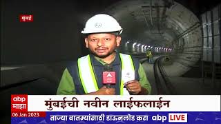 Mumbai : Metro 3 मेट्रो 3 चा पहिला टप्पा डिसेंबरपर्यंत होणार सुरु, कशी असणार भूमिगत मेट्रो?