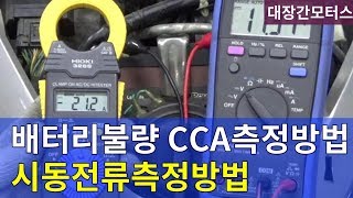 #114 시동전류측정방법 -CCA 배터리 불량여부판단 12vBattery starting current