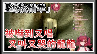 【須多夜花遊戲精華】被鬼差嚇哭的BOINGBOING龍【台灣Vtuber】#須多夜花 #Renewlive (返校Detention)