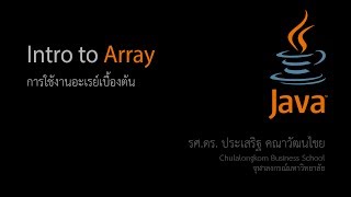 สอน Java: Intro to Array การใช้งานอะเรย์เบื้องต้น