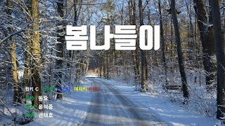 [은성 반주기] 봄나들이 - 동요