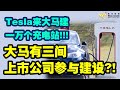 TESLA来打马建一万个充电站！！！大马有三间上市公司参与建设？