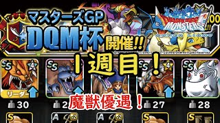 ［DQMSL］DQM杯！1週目！魔獣優遇回！