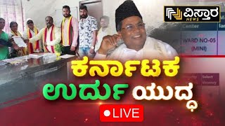 LIVE | Karnataka | Urdu is compulsory for recruitment of Anganwadi teachers | CM Siddaramaiah