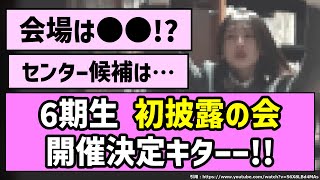 【はじめまして】6期生 初披露の会、開催決定キターーー！！【乃木坂46】