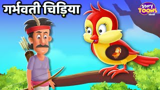 गर्भवती चिड़िया l Garbhavati Chidiya l Kids Emotional Story l StoryToons TV