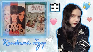 ОБЗОР НА КНИГУ Даны Делон, Ксюши Левиной, Виктории Побединской DRAMA QUEENS❄️💗